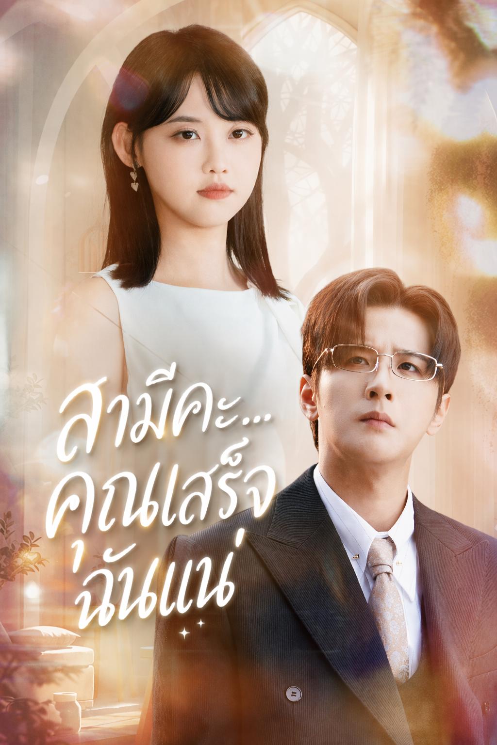 สามีคะ... คุณเสร็จฉันแน่