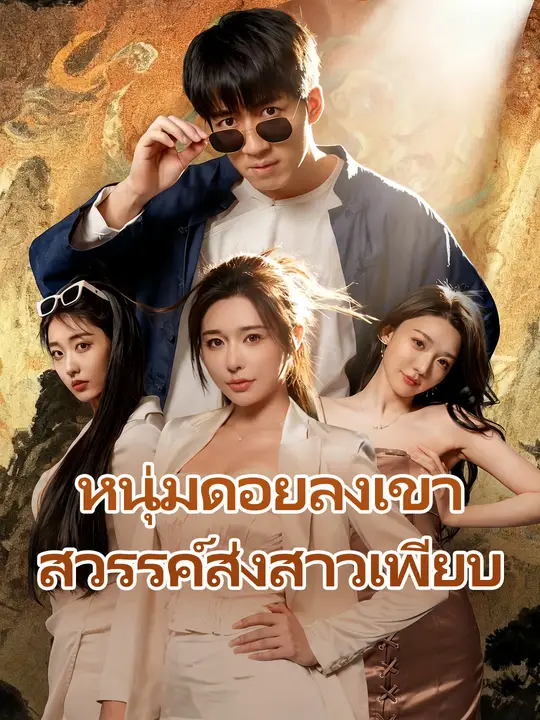 หนุ่มดอยลงเขา สวรรค์ส่งสาวเพียบ