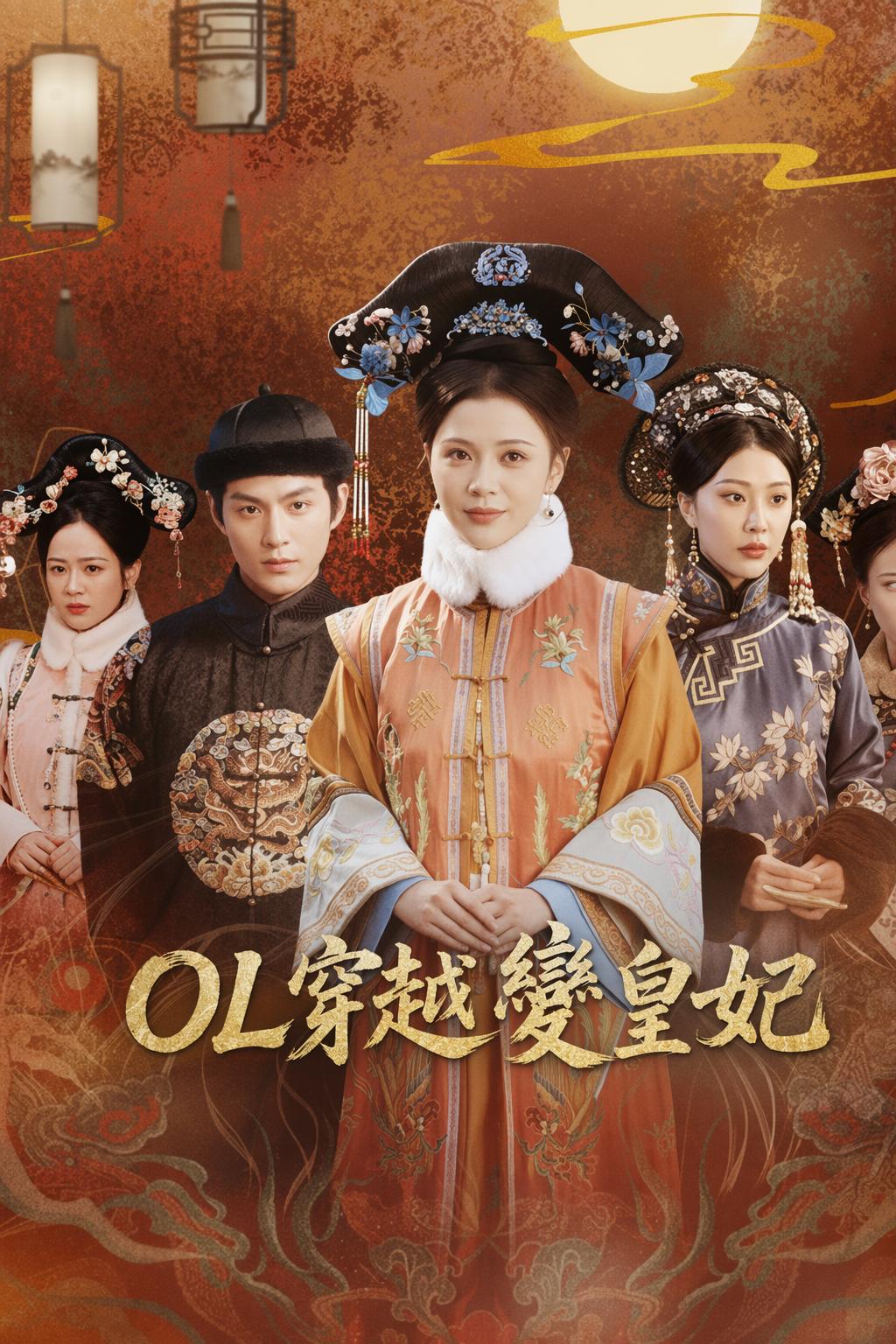 OL穿越變皇妃