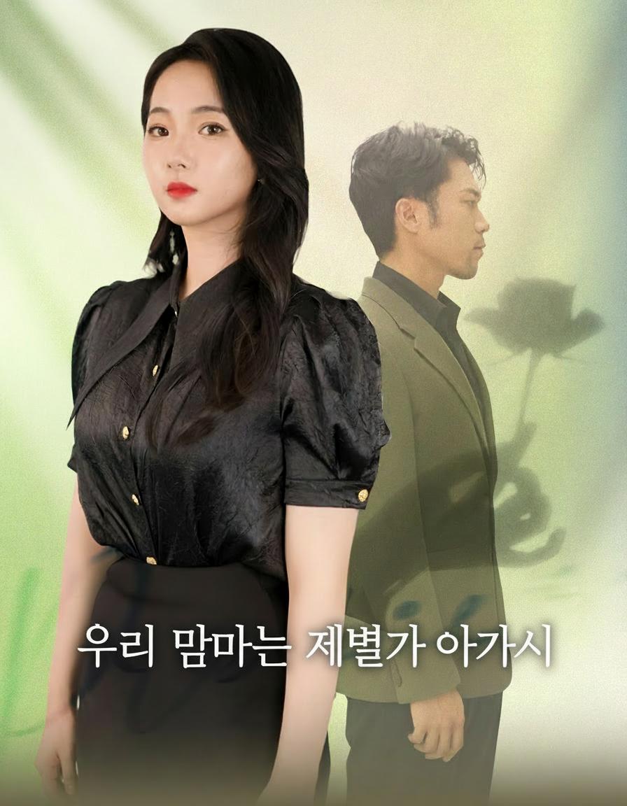 우리 엄마는 재벌가 아가씨
