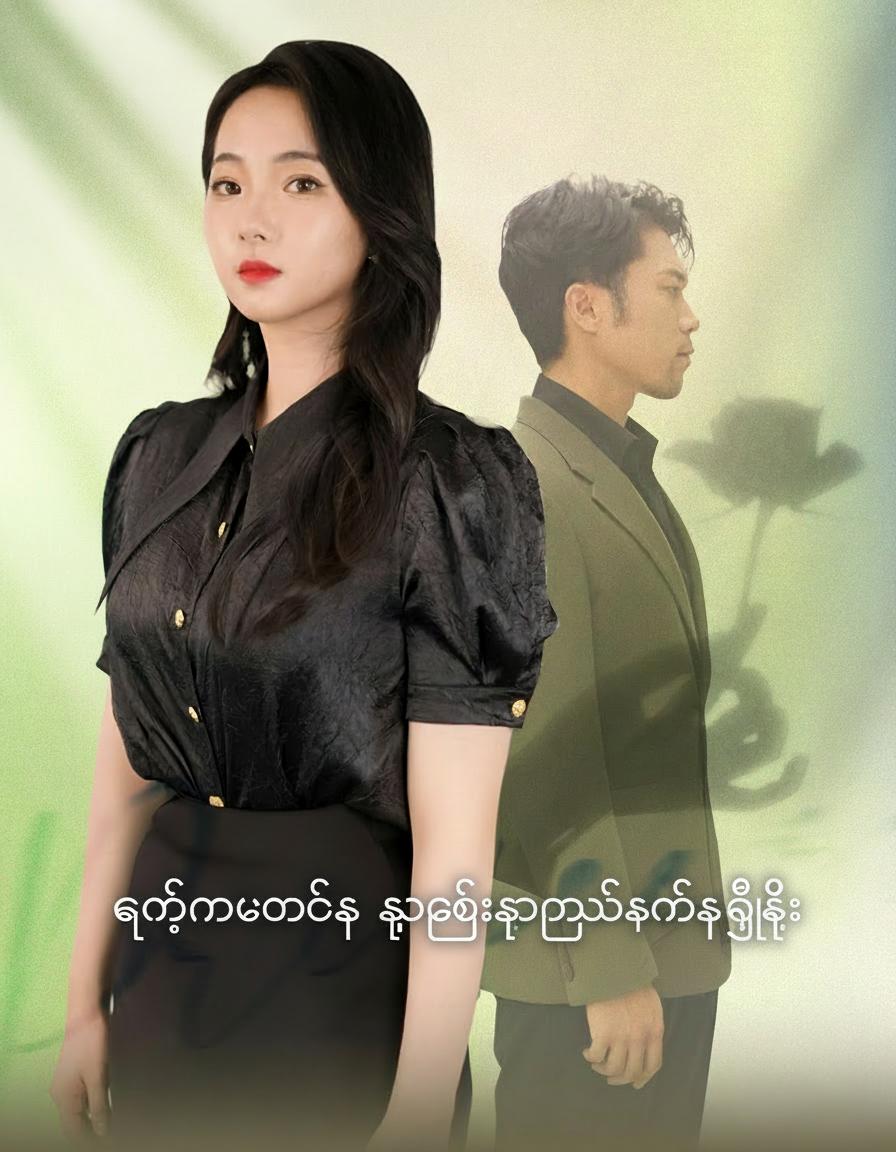 ကျွန်မအမေက သူဌေးသူကြွယ်သမီးကြီး