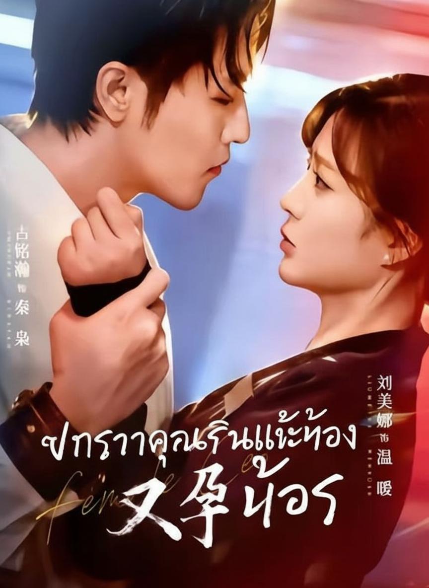 ภรรยาคุณคินแพ้ท้อง