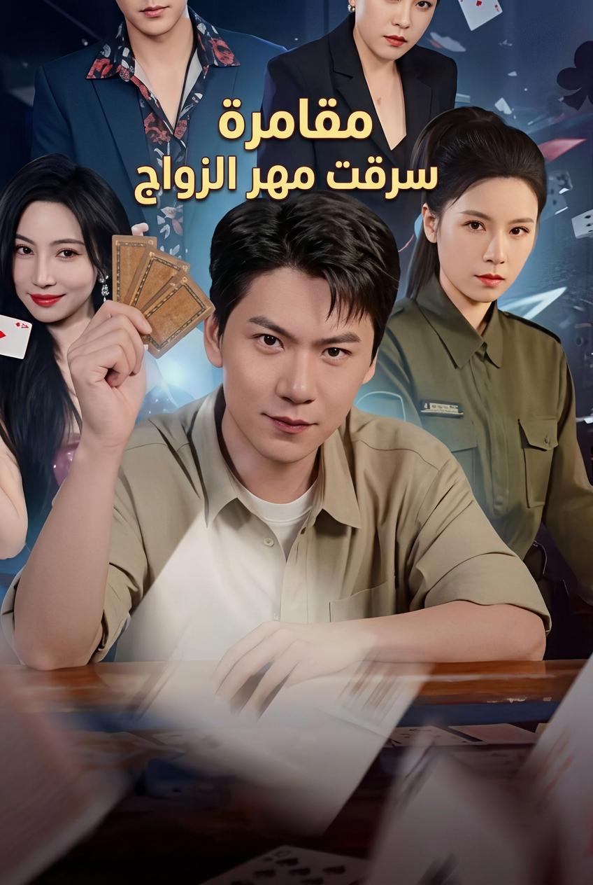مقامرة سرقت مهر الزواج