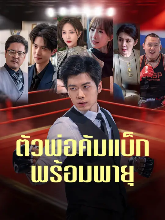 ตัวพ่อคัมแบ็กพร้อมพายุ
