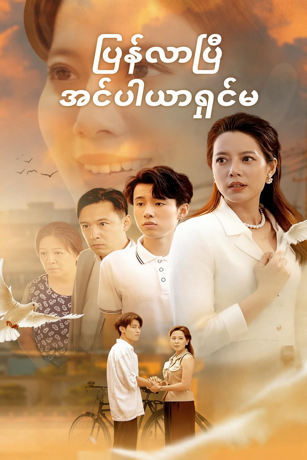 ပြန်လာပြီ အင်ပါယာရှင်မ