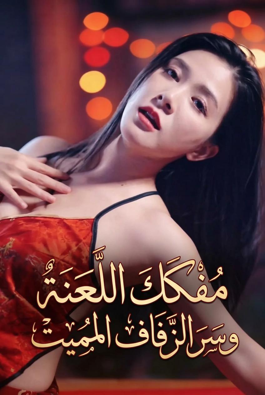 مُفكك اللعنة وسر الزفاف المميت
