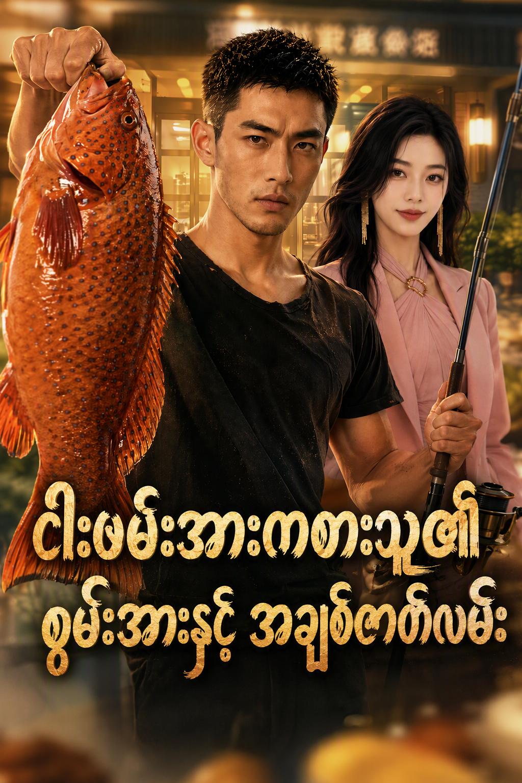 ငါးဖမ်းအားကစားသူ၏ စွမ်းအားနှင့် အချစ်ဇာတ်လမ်း
