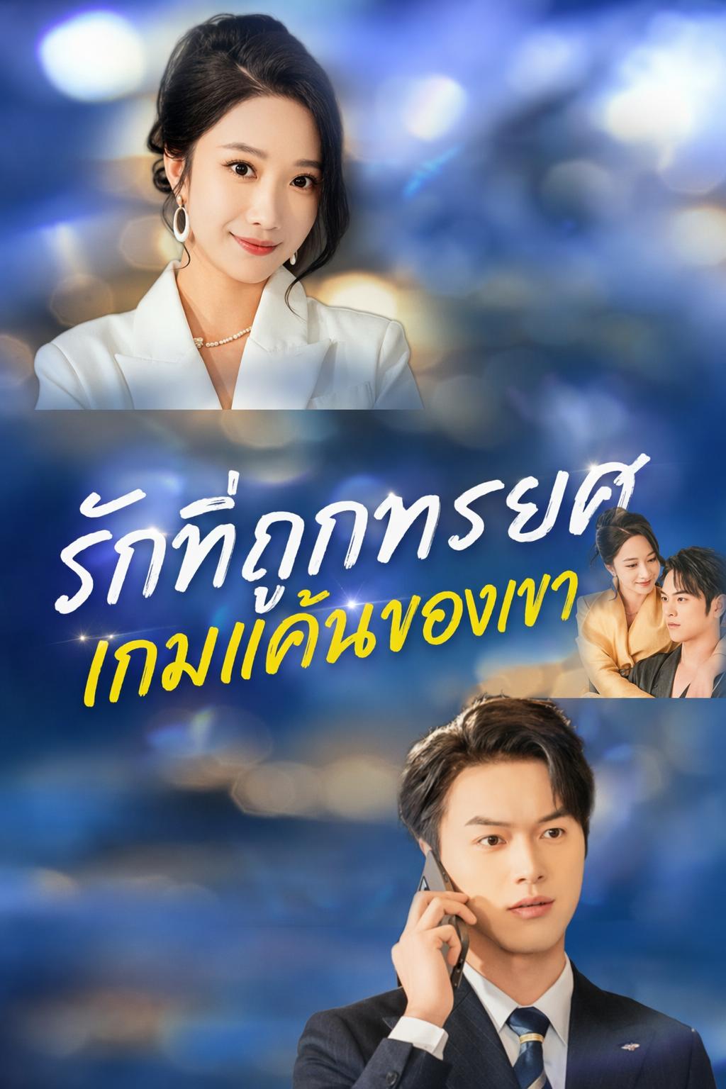 รักที่ถูกทรยศ เกมแค้นของเขา