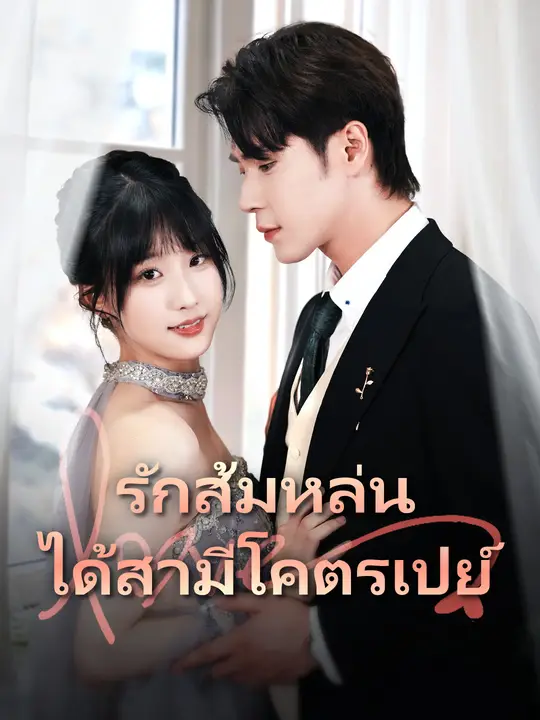 รักส้มหล่น ได้สามีโคตรเปย์