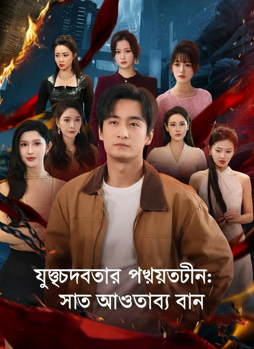 যুদ্ধদেবতার প্রত্যাবর্তন: সাত অসাধারণ বোন