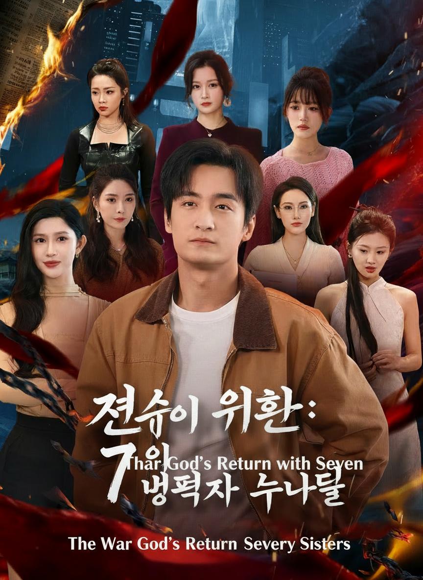 전신의 귀환: 7명의 능력자 누나들