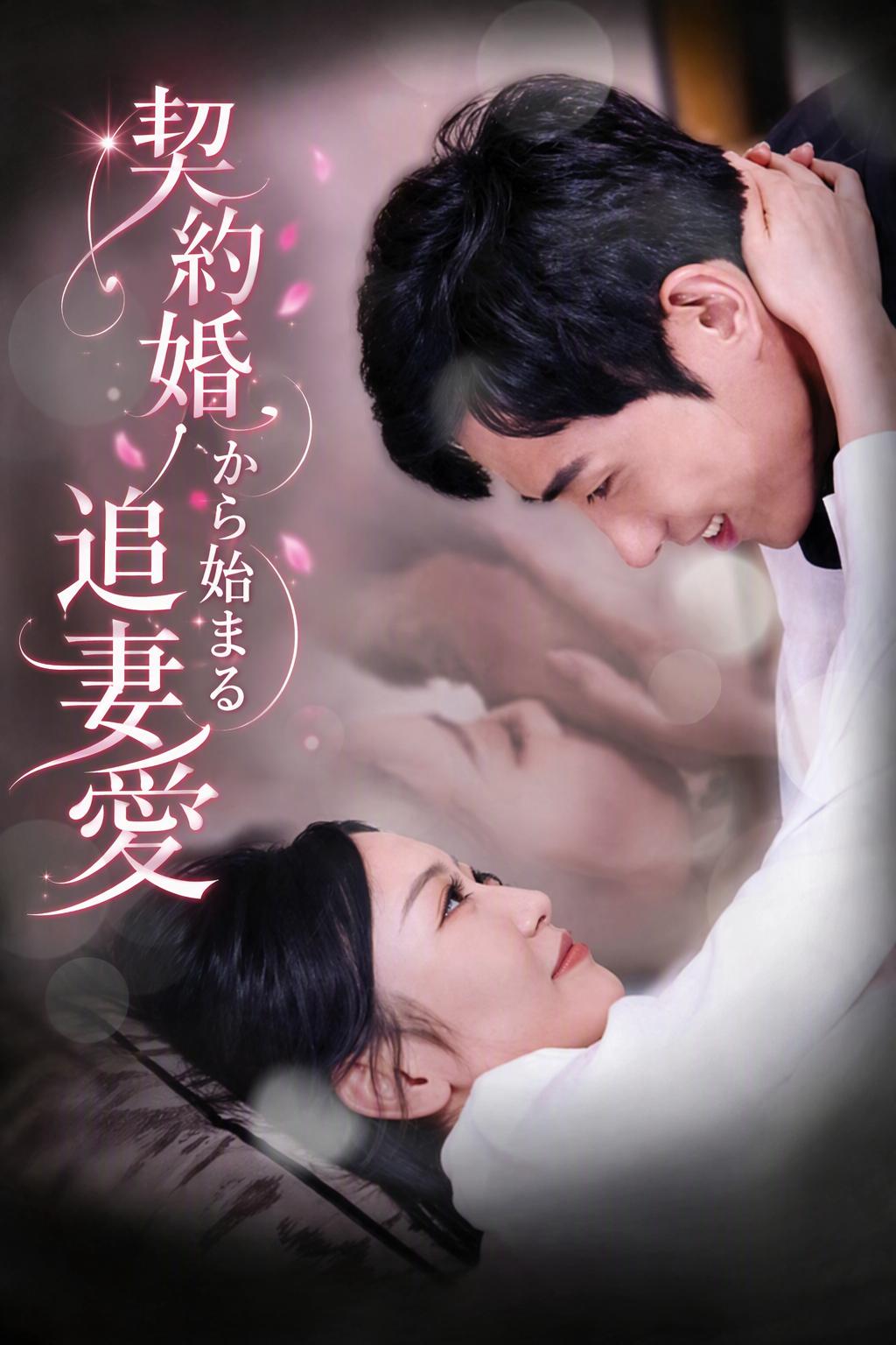 契約婚から始まる追妻愛