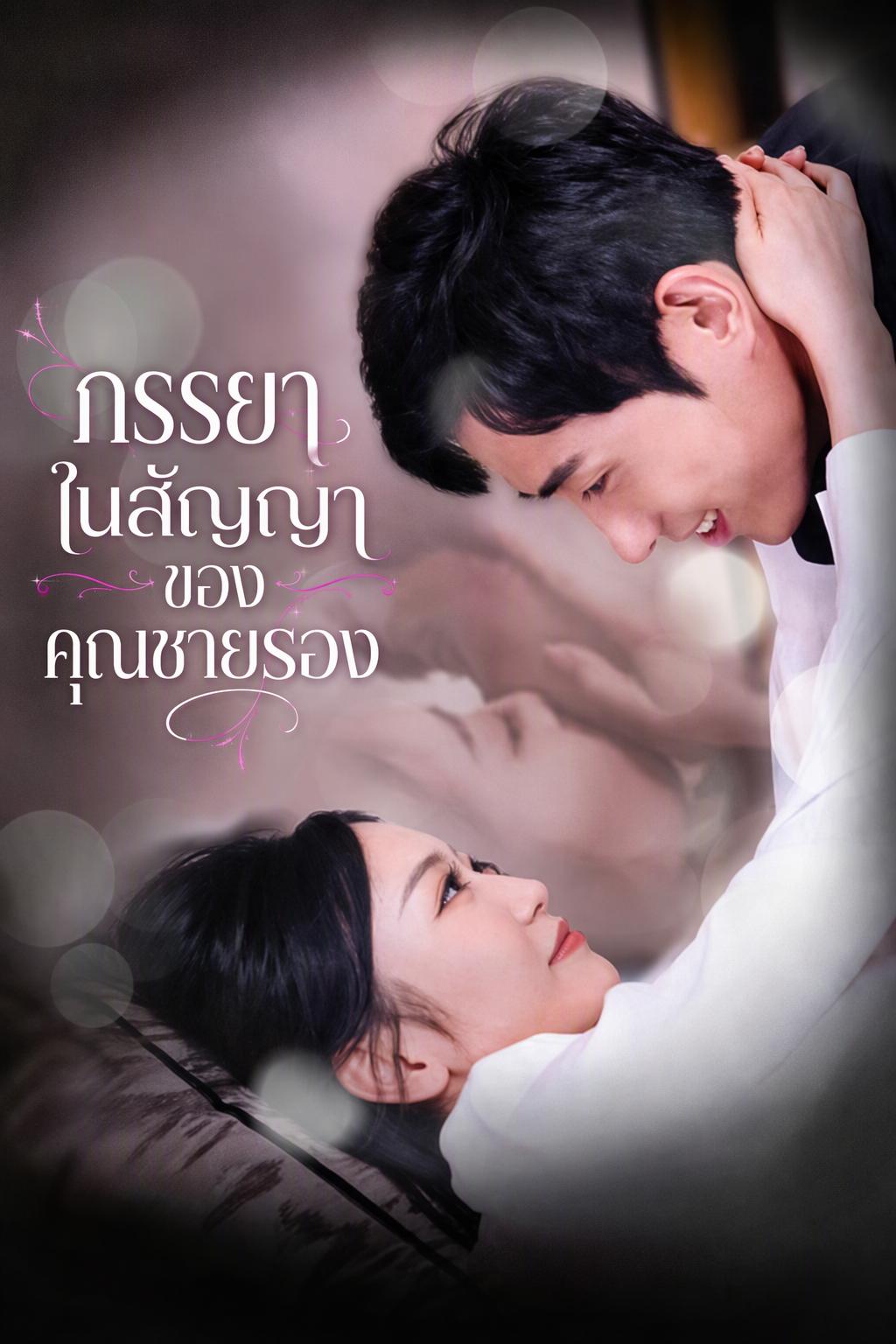 สัญญาแต่งงานท่านรองชาย ตามล่าหัวใจเมีย