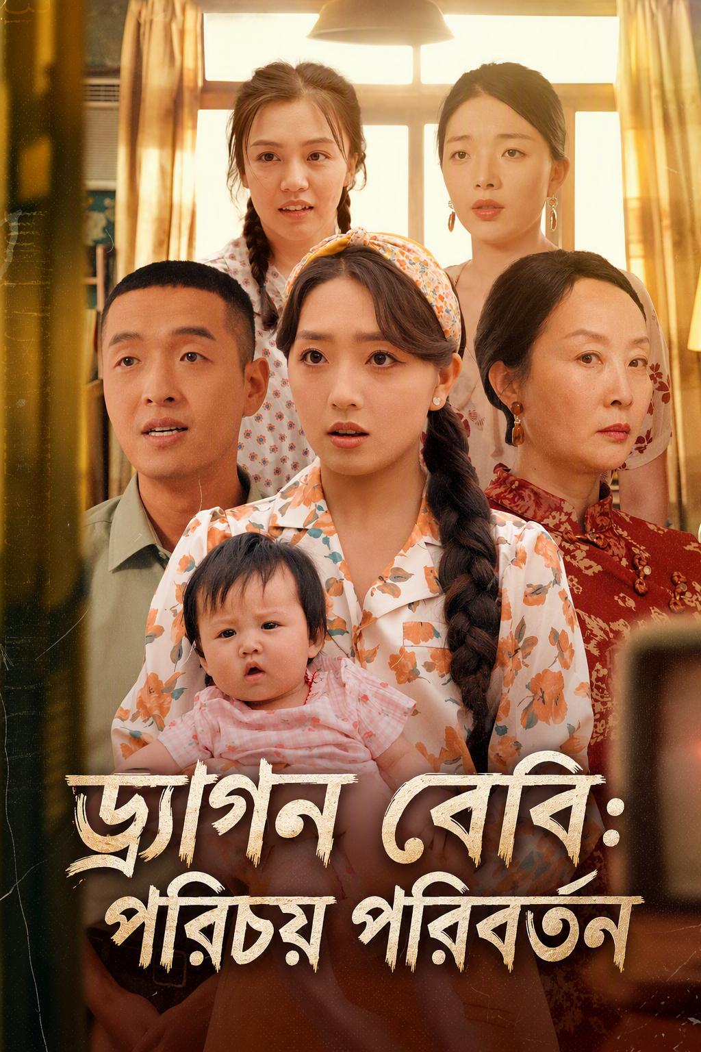 ড্রাগন বেবি: পরিচয় পরিবর্তন