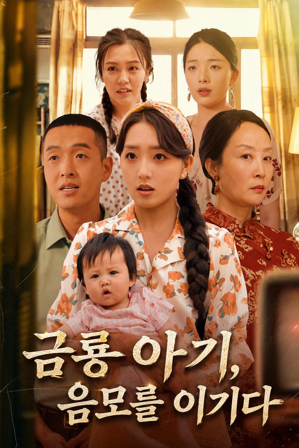 금룡 아기, 음모를 이기다