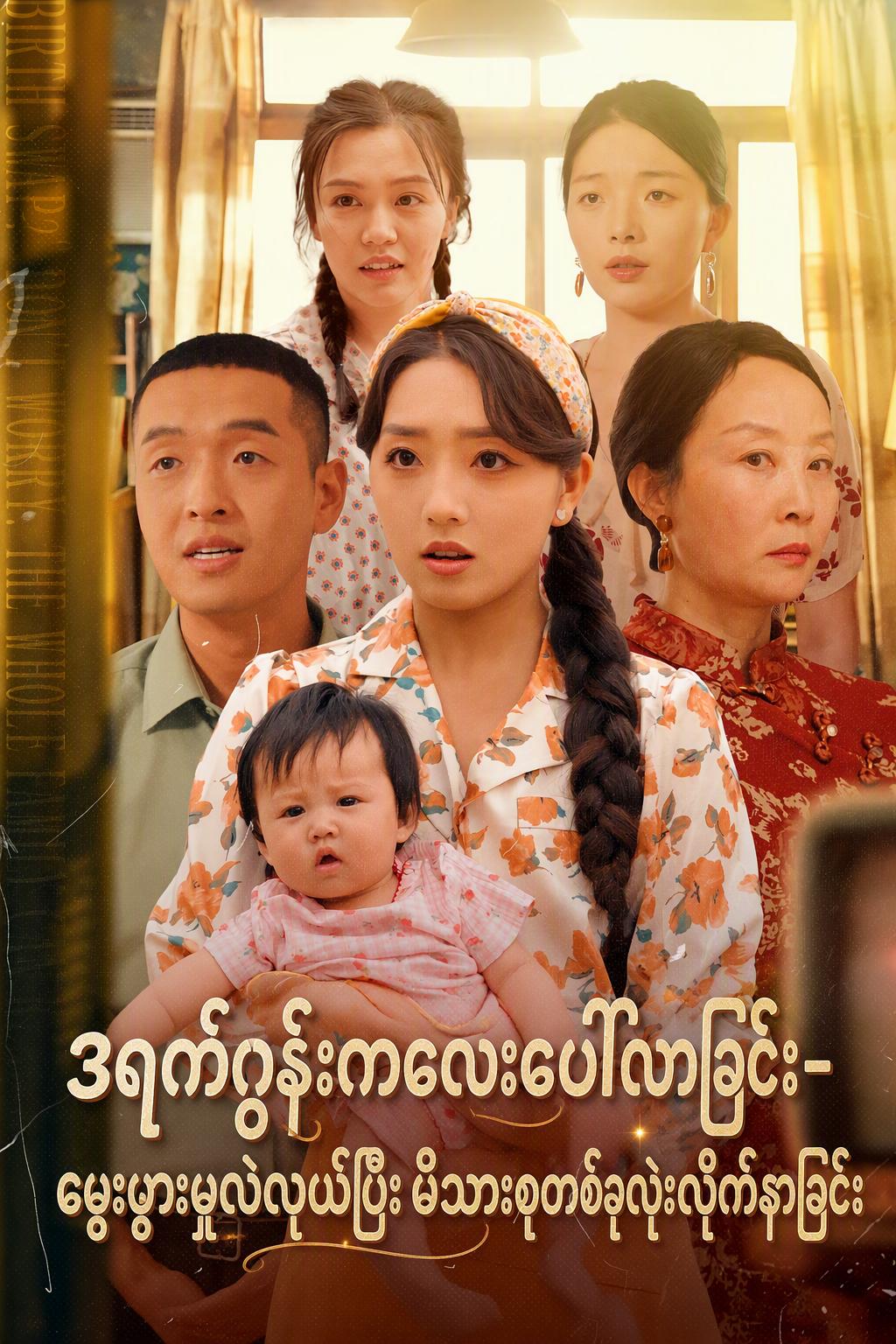ဒရက်ဂွန်းကလေးပေါ်လာခြင်း- မွေးဖွားမှုလဲလှယ်ပြီး မိသားစုတစ်ခုလုံးလိုက်နာခြင်း