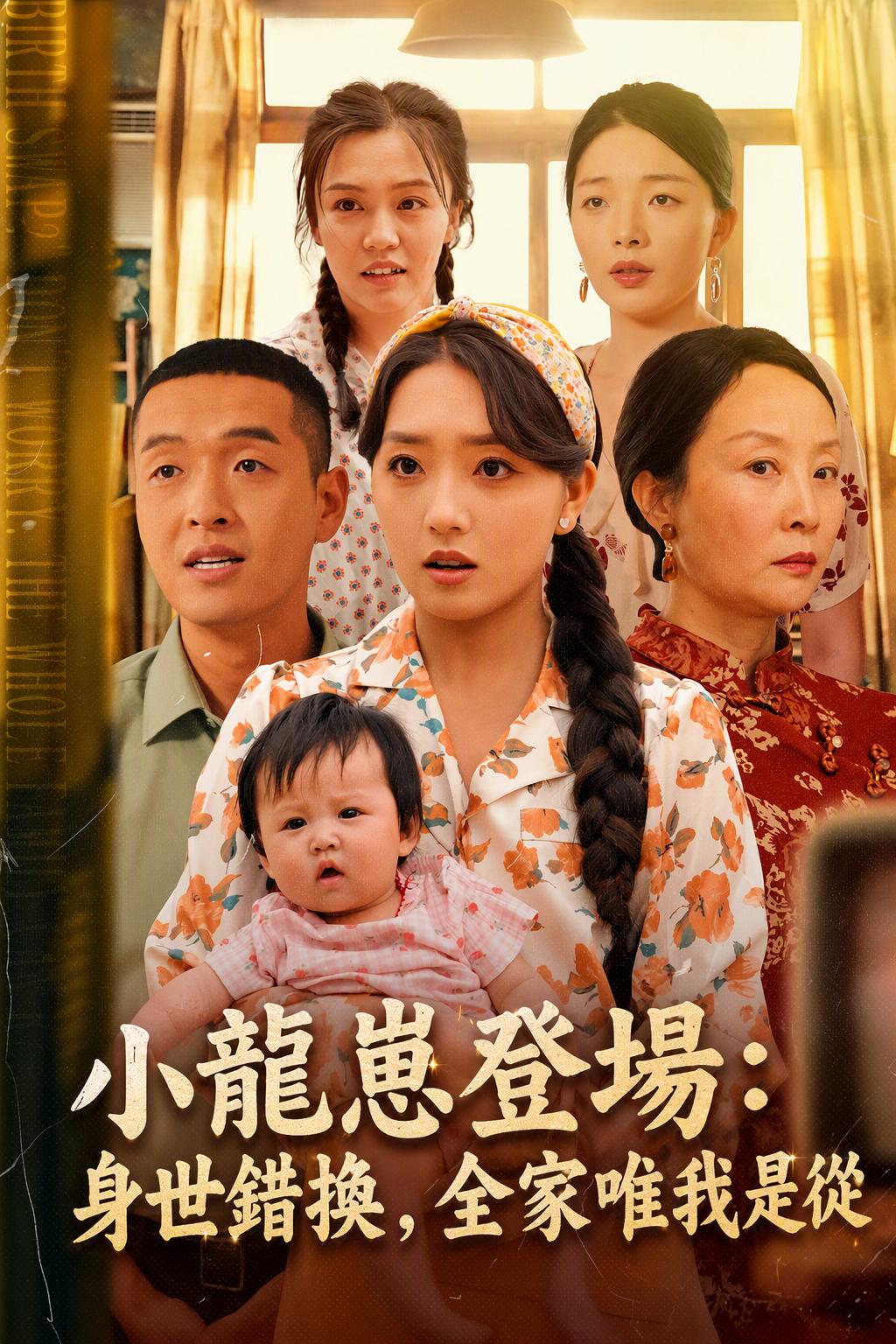 小龍崽登場：身世錯換，全家唯我是從