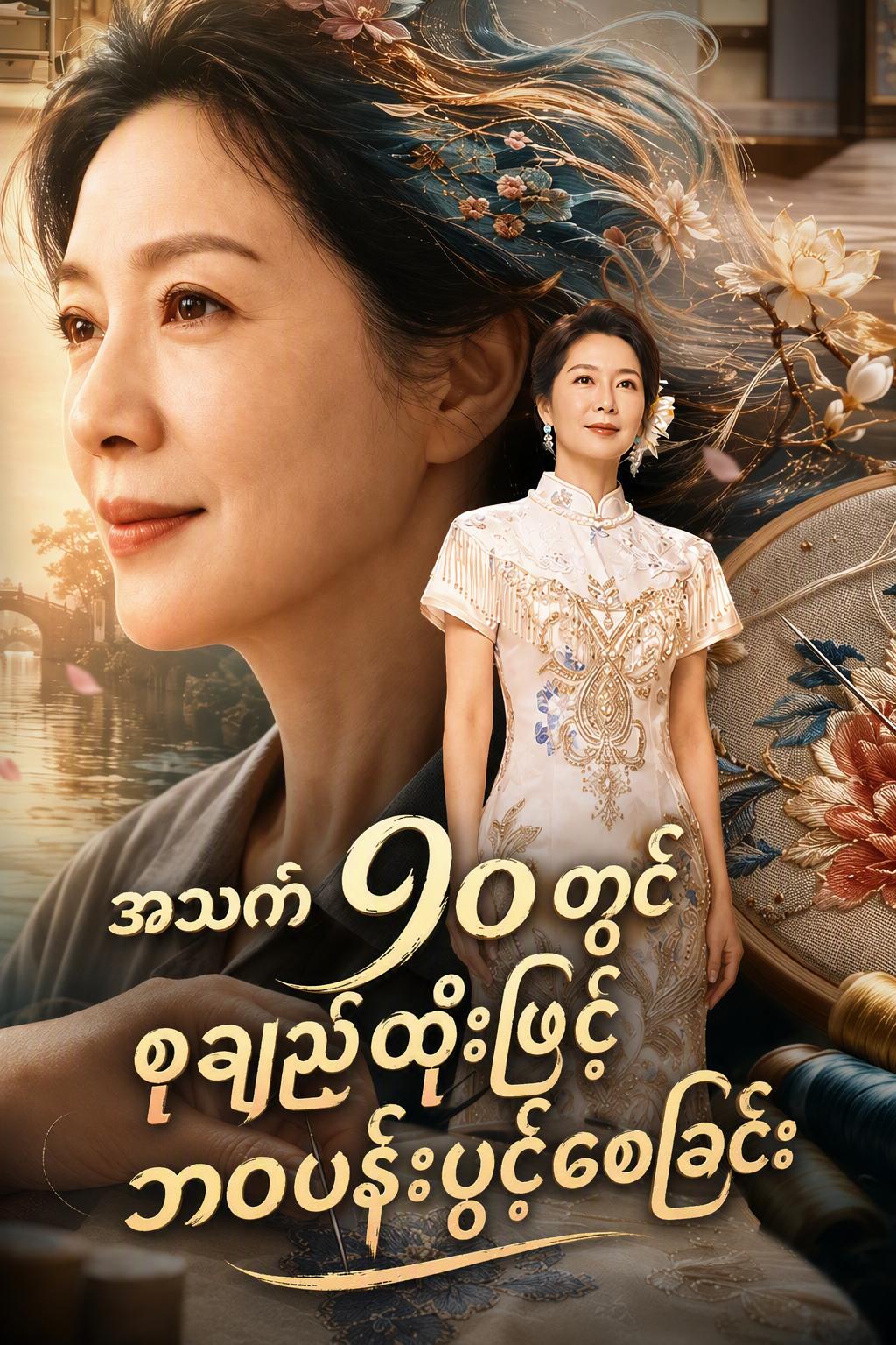 အသက်၅၀တွင် စူချည်ထိုးဖြင့် ဘဝပန်းပွင့်စေခြင်း