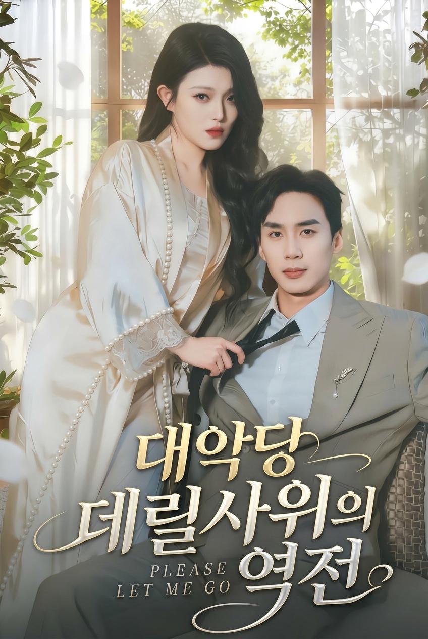대악당 데릴사위의 역전