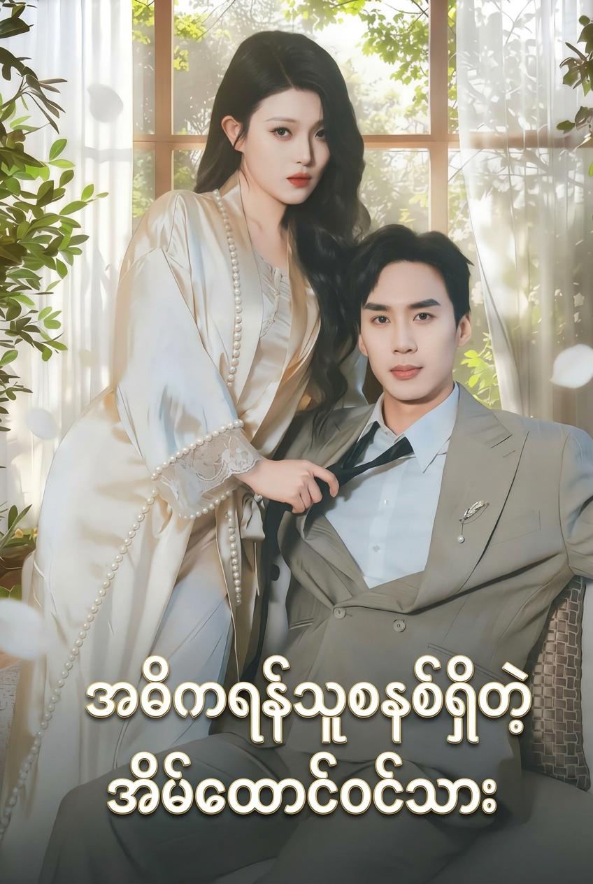 အဓိကရန်သူစနစ်ရှိတဲ့အိမ်ထောင်ဝင်သား