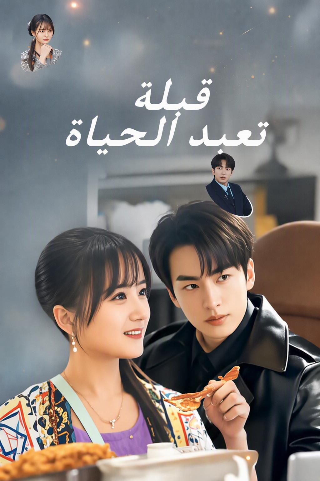 قبلة تعيد الحياة