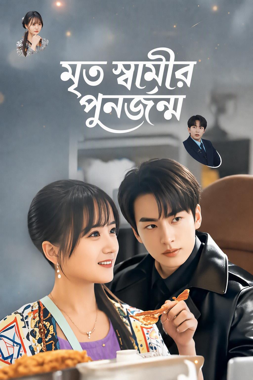 মৃত স্বামীর পুনর্জন্ম