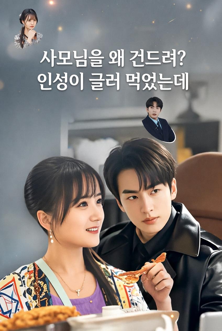 사모님을 왜 건드려? 인성이 글러 먹었는데