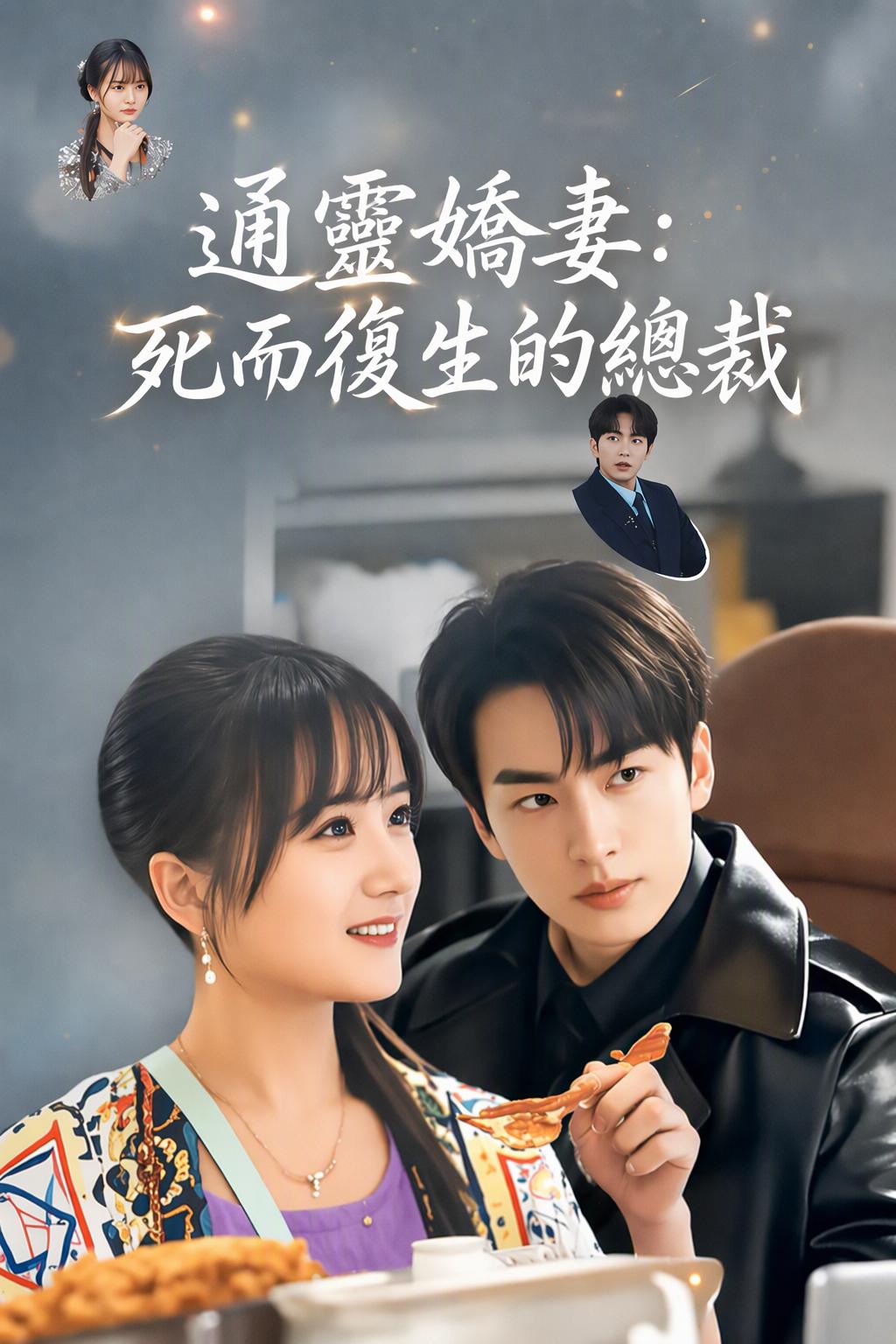 通靈嬌妻：死而復生的總裁