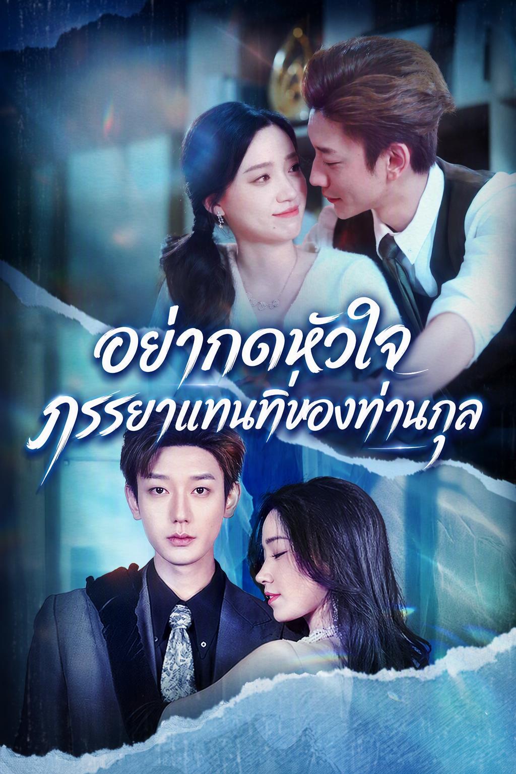 ภรรยาที่ถูกสลับตัวของซีอีโอ