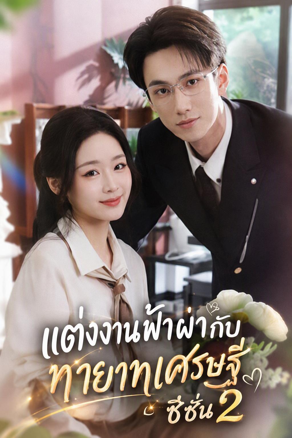 แต่งงานฟ้าผ่ากับทายาทเศรษฐี ซีซั่น 2