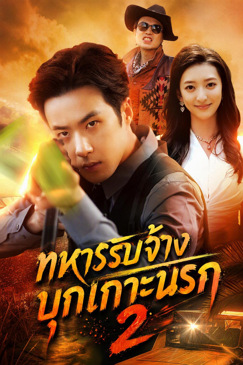ทหารรับจ้างบุกเกาะนรก 2