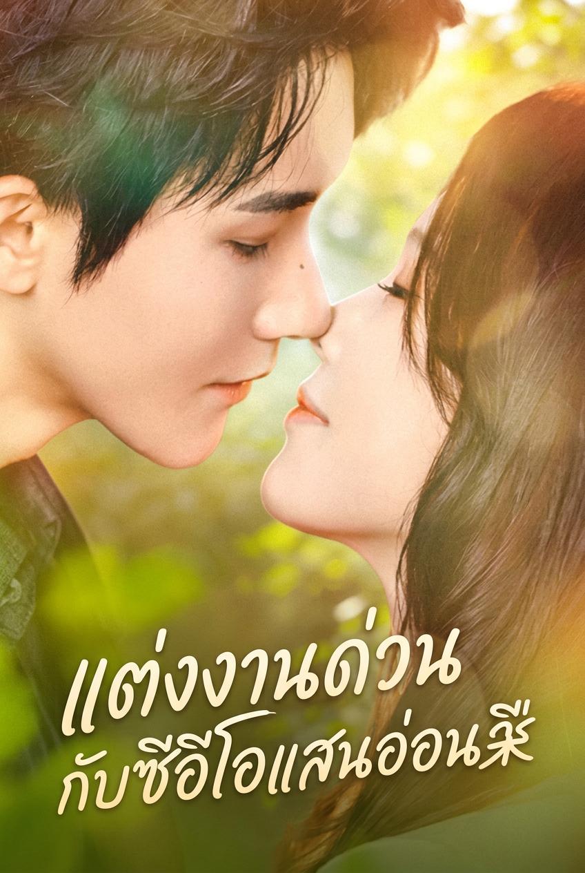 แต่งงานด่วนกับซีอีโอแสนอ่อนโยน