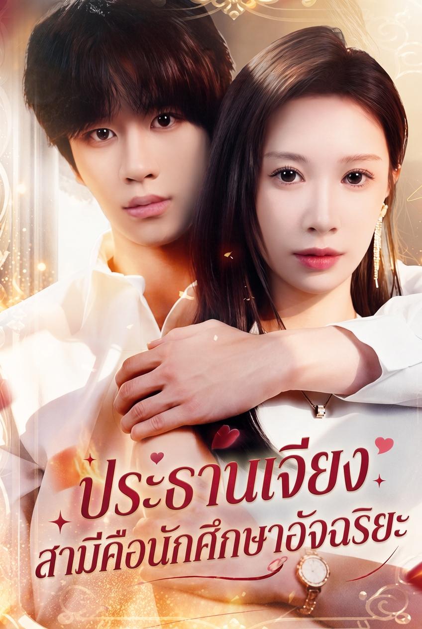 สามีอัจฉริยะของประธานสาว