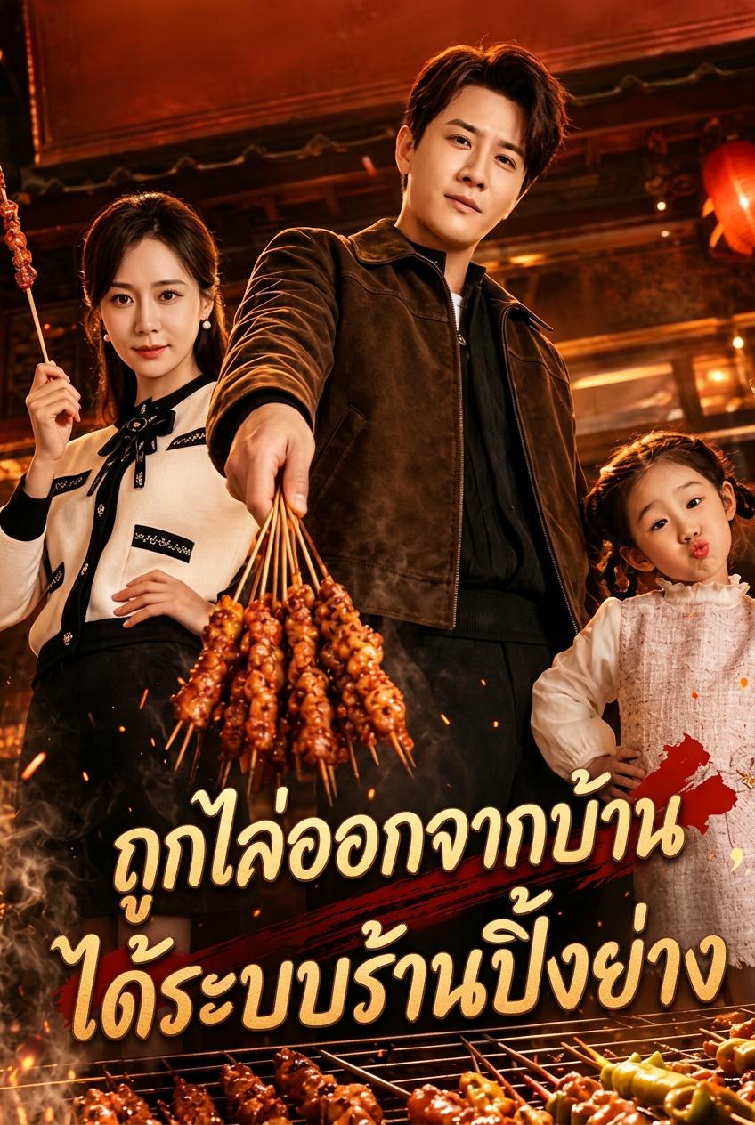 ถูกไล่ออกจากบ้านได้ระบบร้านปิ้งย่าง