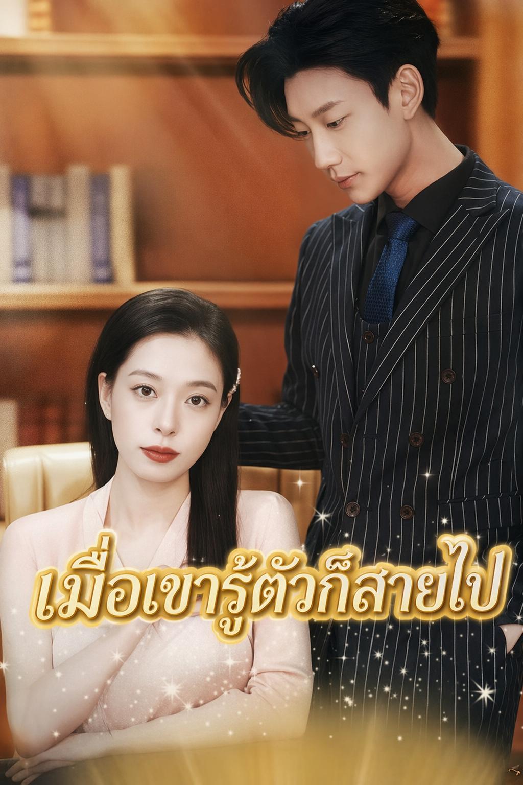 เมื่อเขารู้ตัวก็สายไป