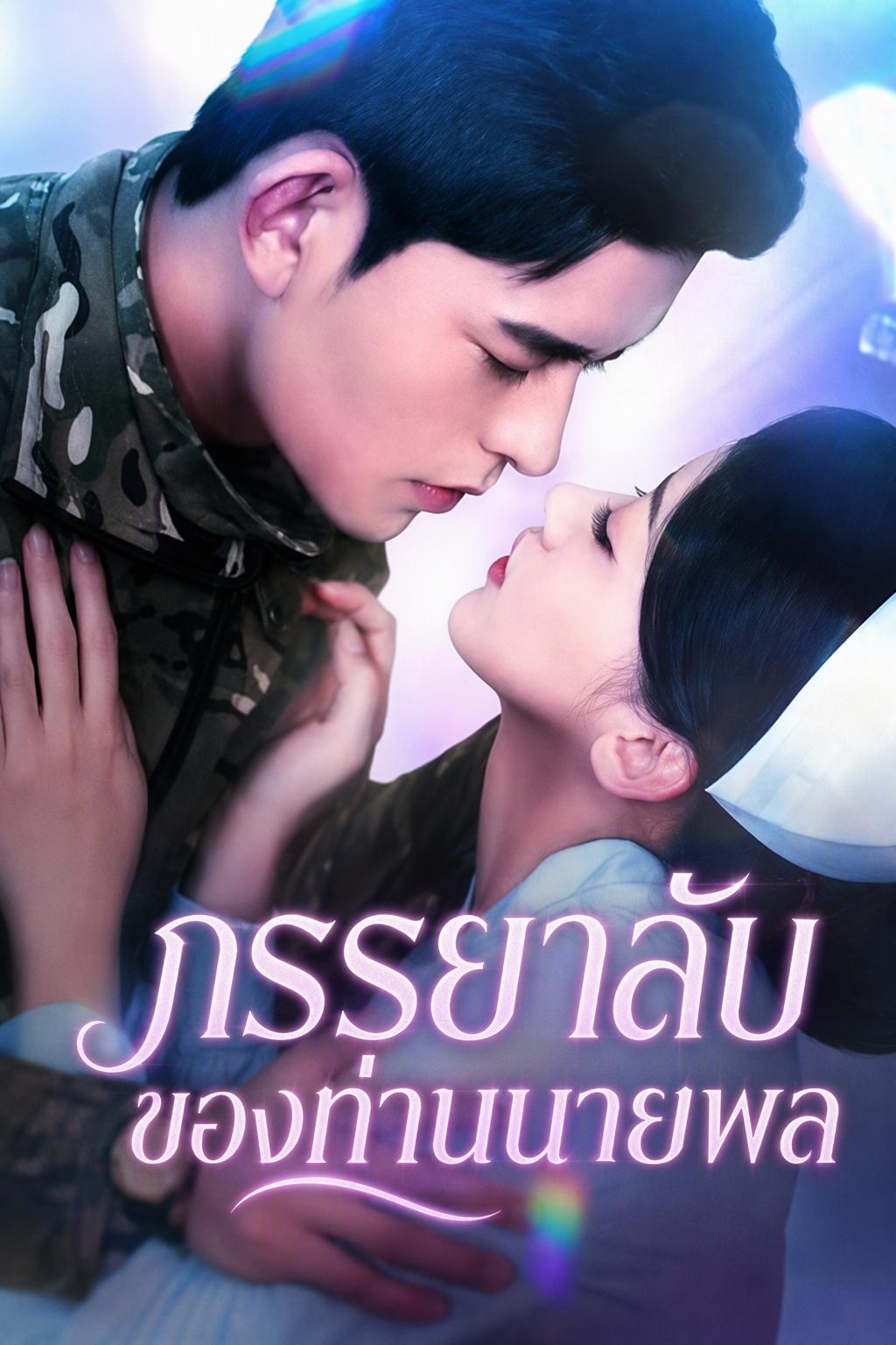 แต่งงานฉุกเฉินกับมาร์ชาลลับ