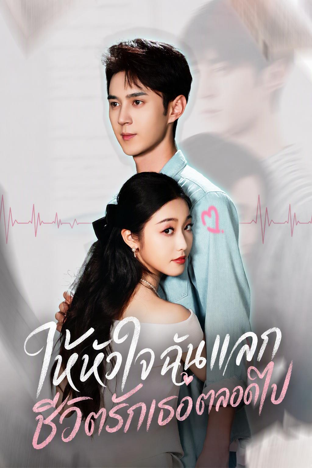 ให้หัวใจฉันแลกชีวิตรักเธอตลอดไป