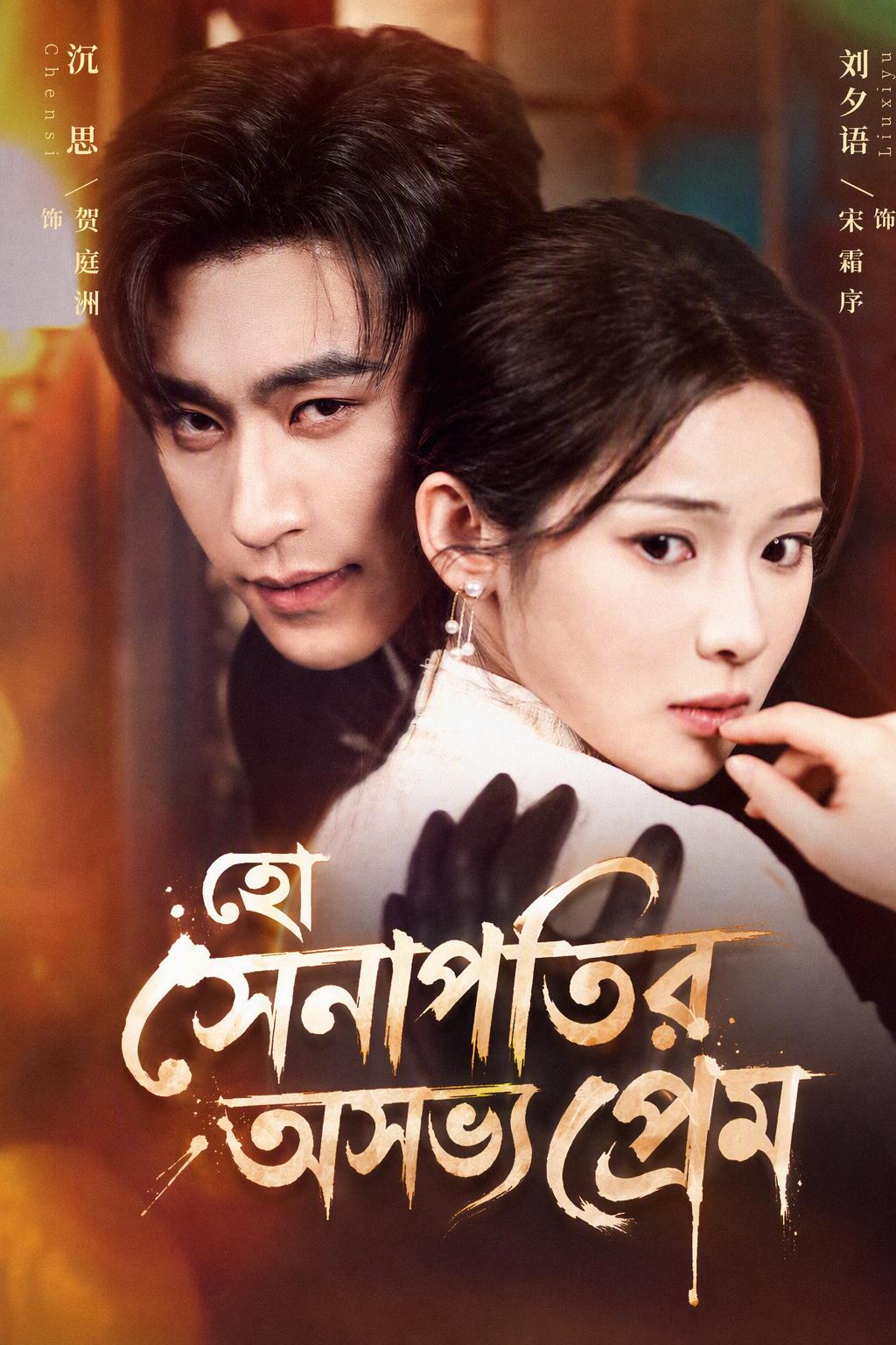 হো সেনাপতির অসভ্য প্রেম