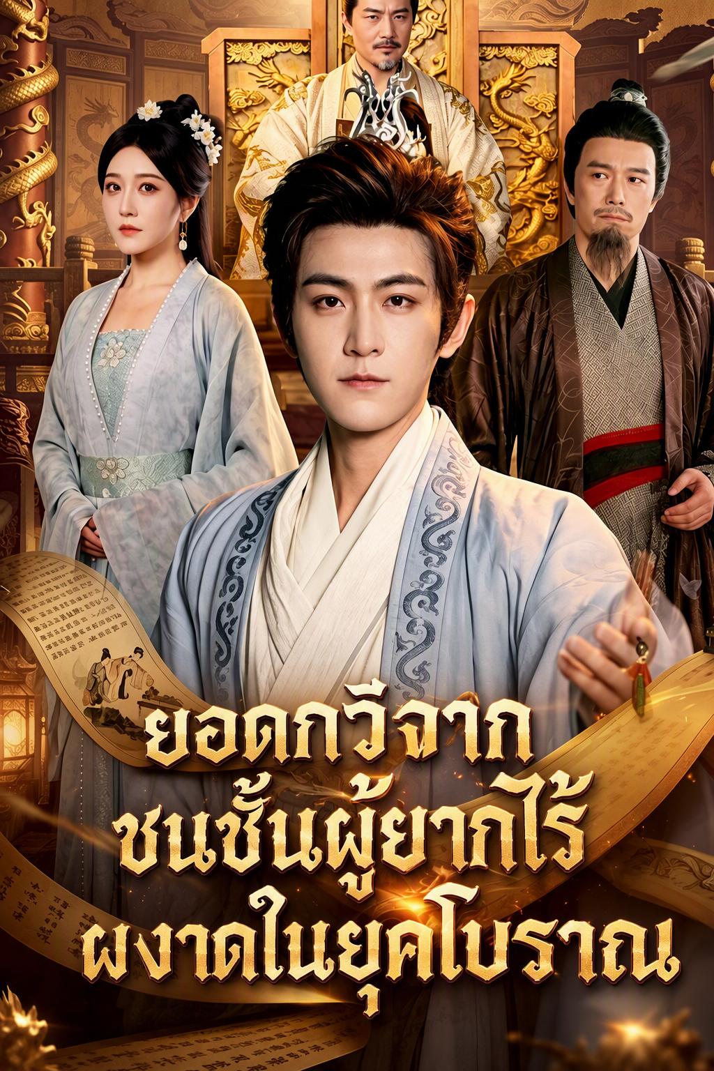 ยอดกวีจากชนชั้นผู้ยากไร้ ผงาดในยุคโบราณ
