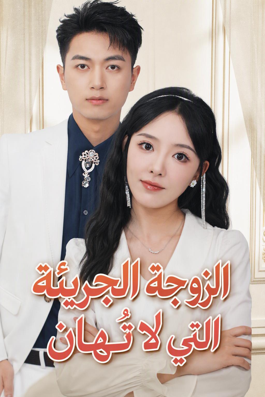 الزوجة الجريئة التي لا تُهان