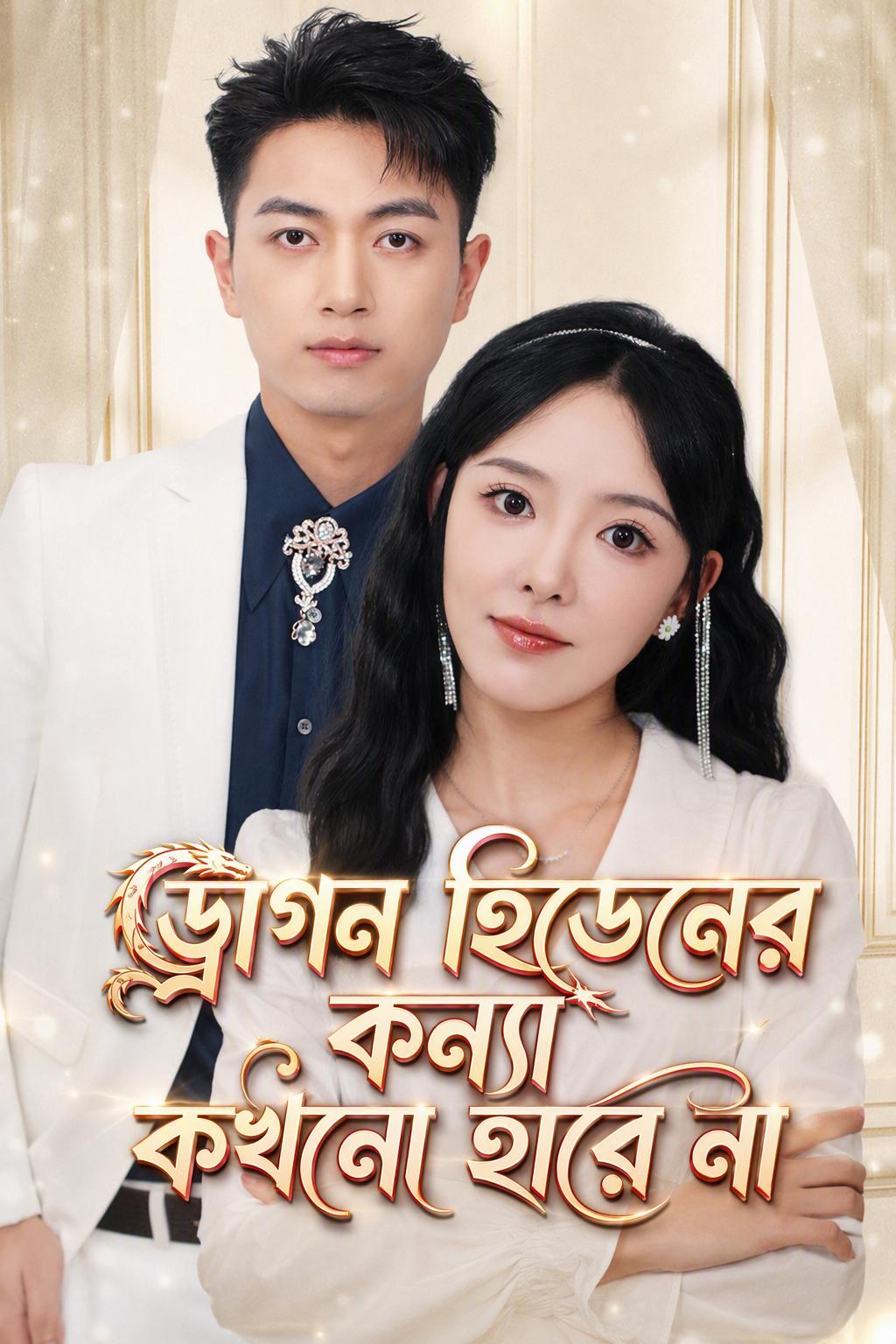 ড্রাগন হিডেনের কন্যা কখনো হারে না