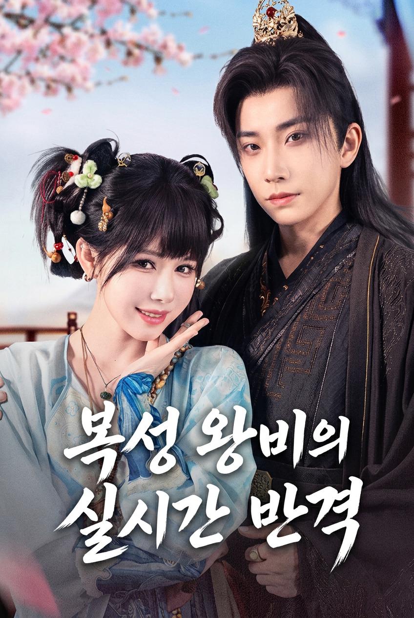 복성 왕비의 실시간 반격