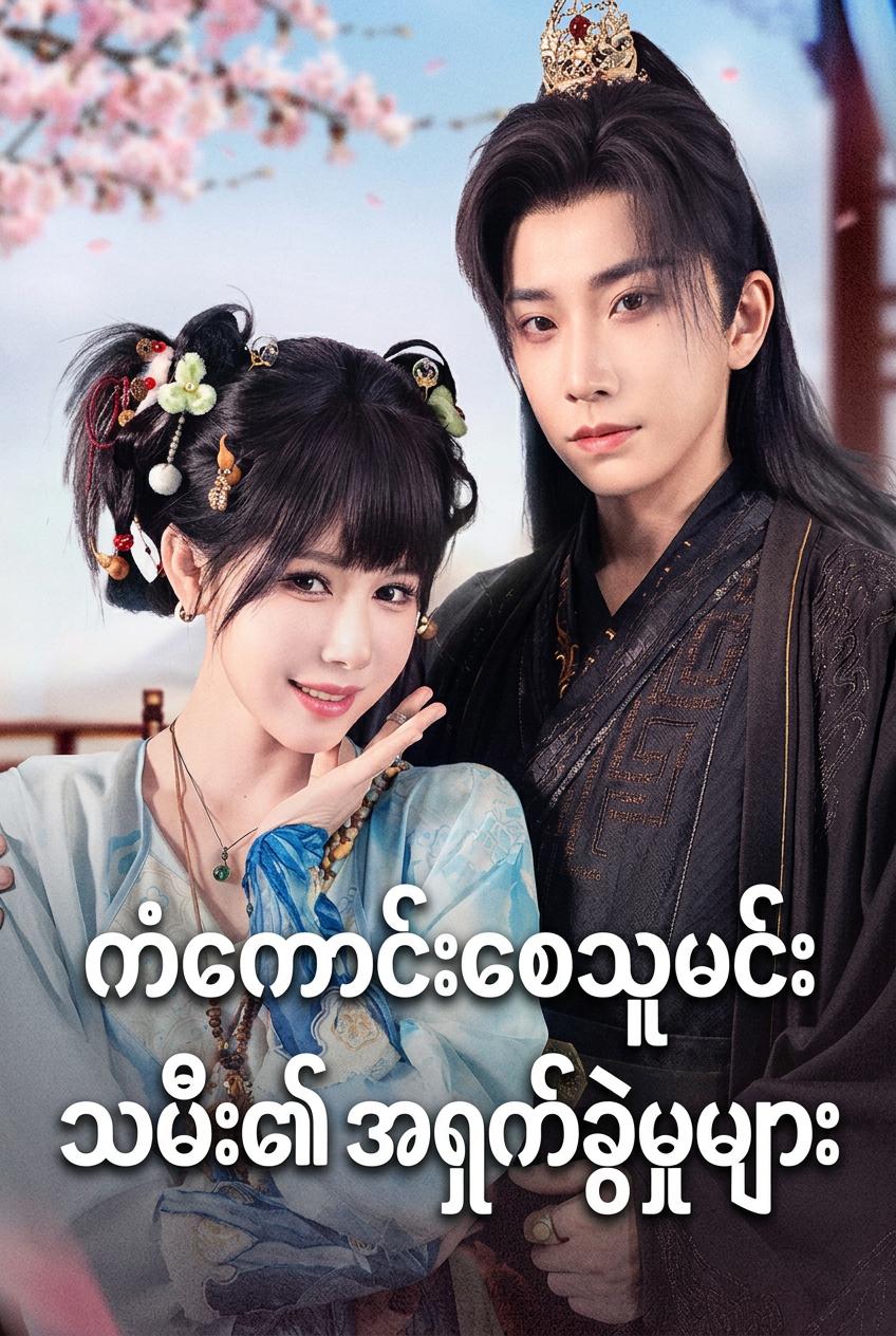 ကံကောင်းစေသူမင်းသမီး၏ အရှက်ခွဲမှုများ