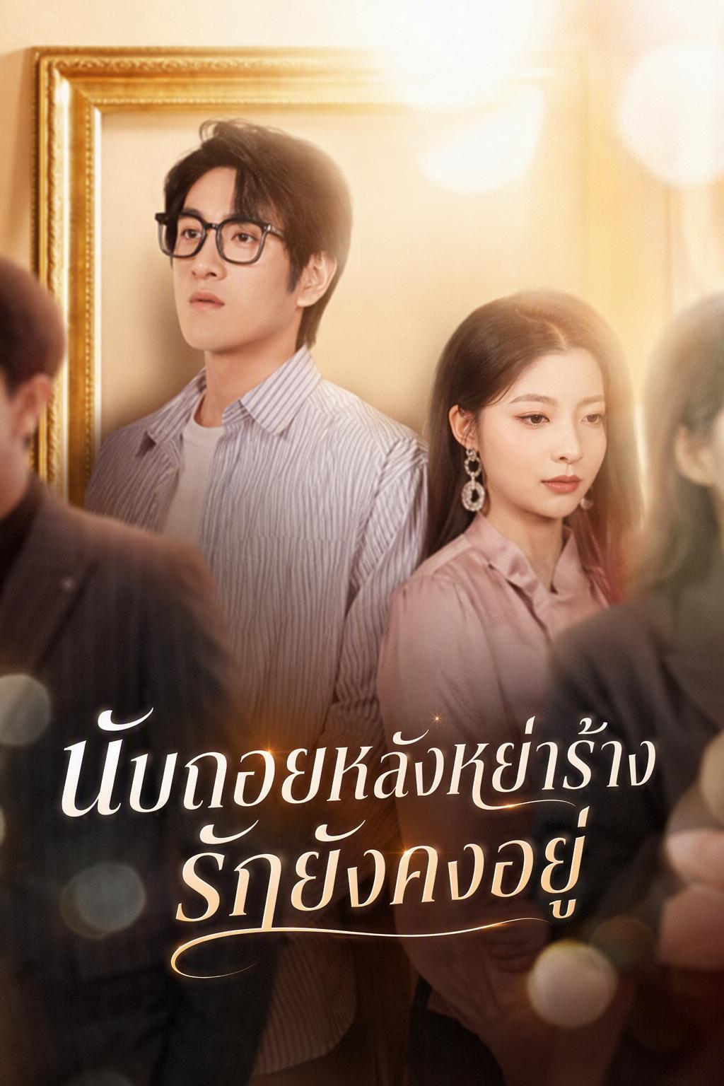 นับถอยหลังหย่าร้าง รักยังคงอยู่