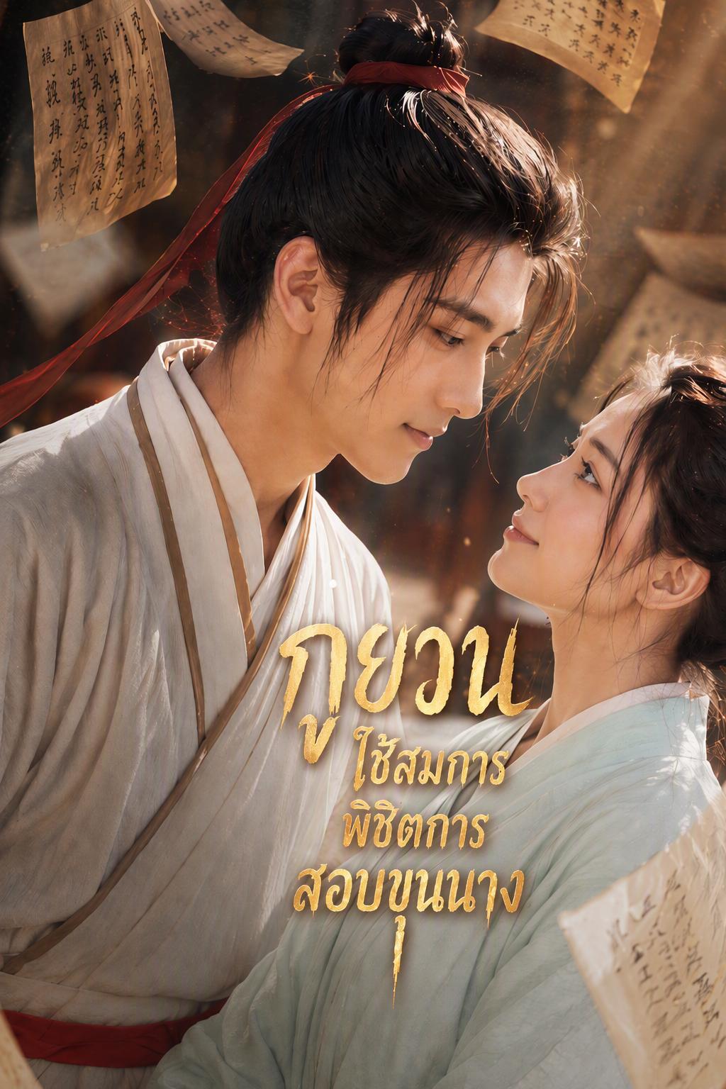 อัจฉริยะคณิตศาสตร์แห่งการสอบจอหงวน