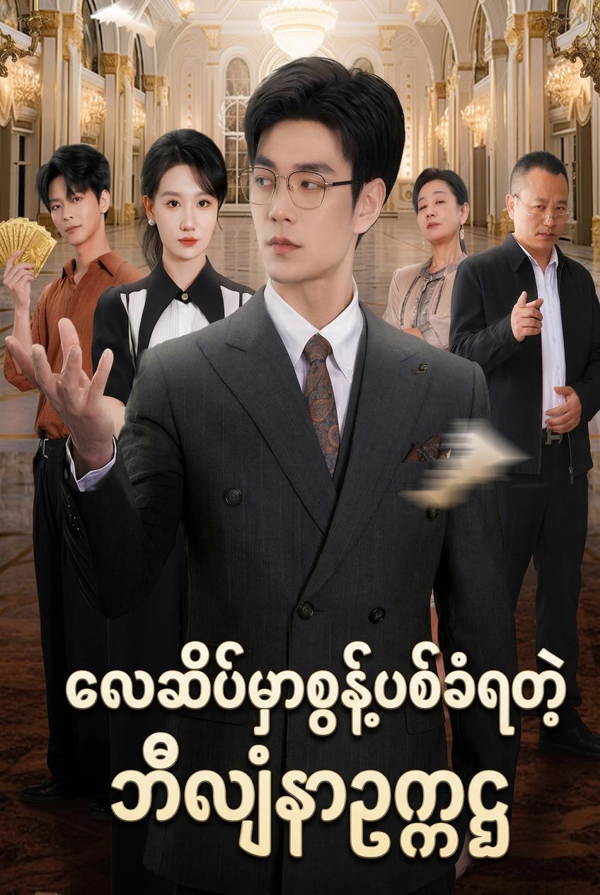 လေဆိပ်မှာစွန့်ပစ်ခံရတဲ့ဘီလျံနာဥက္ကဋ္ဌ