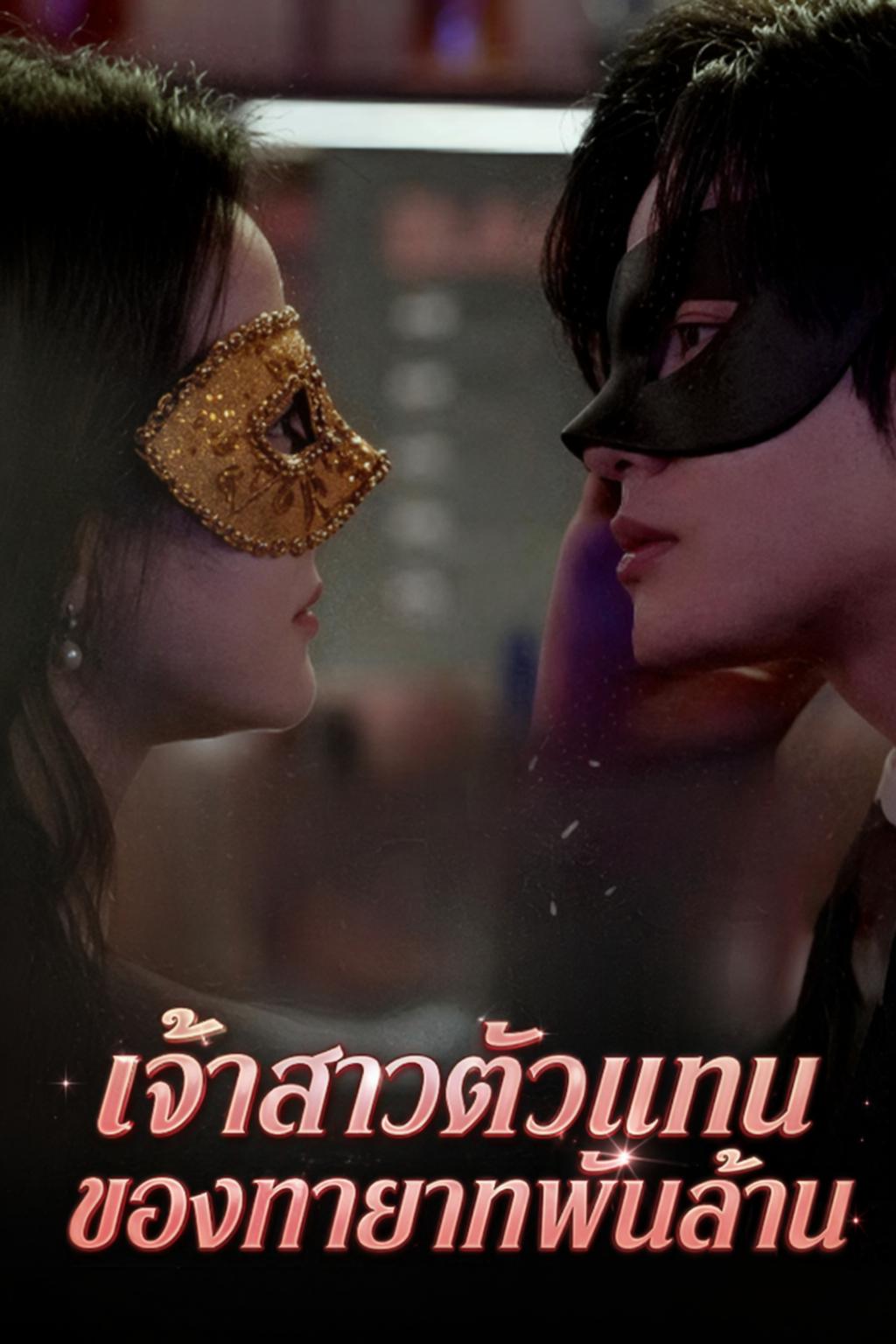 เจ้าสาวตัวแทนของทายาทพันล้าน