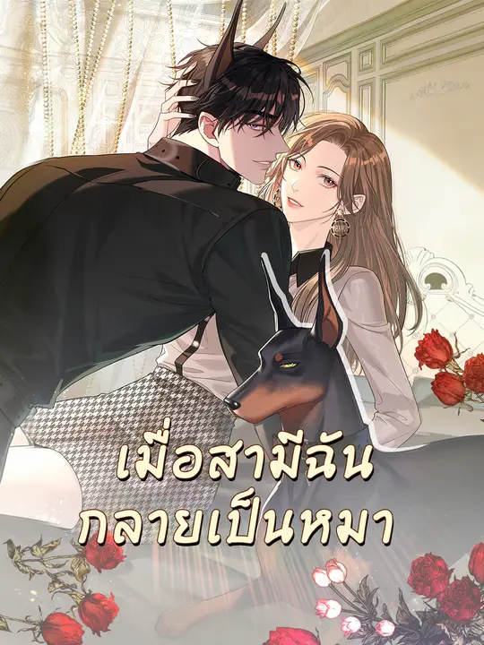 เมื่อสามีฉันกลายเป็นหมา