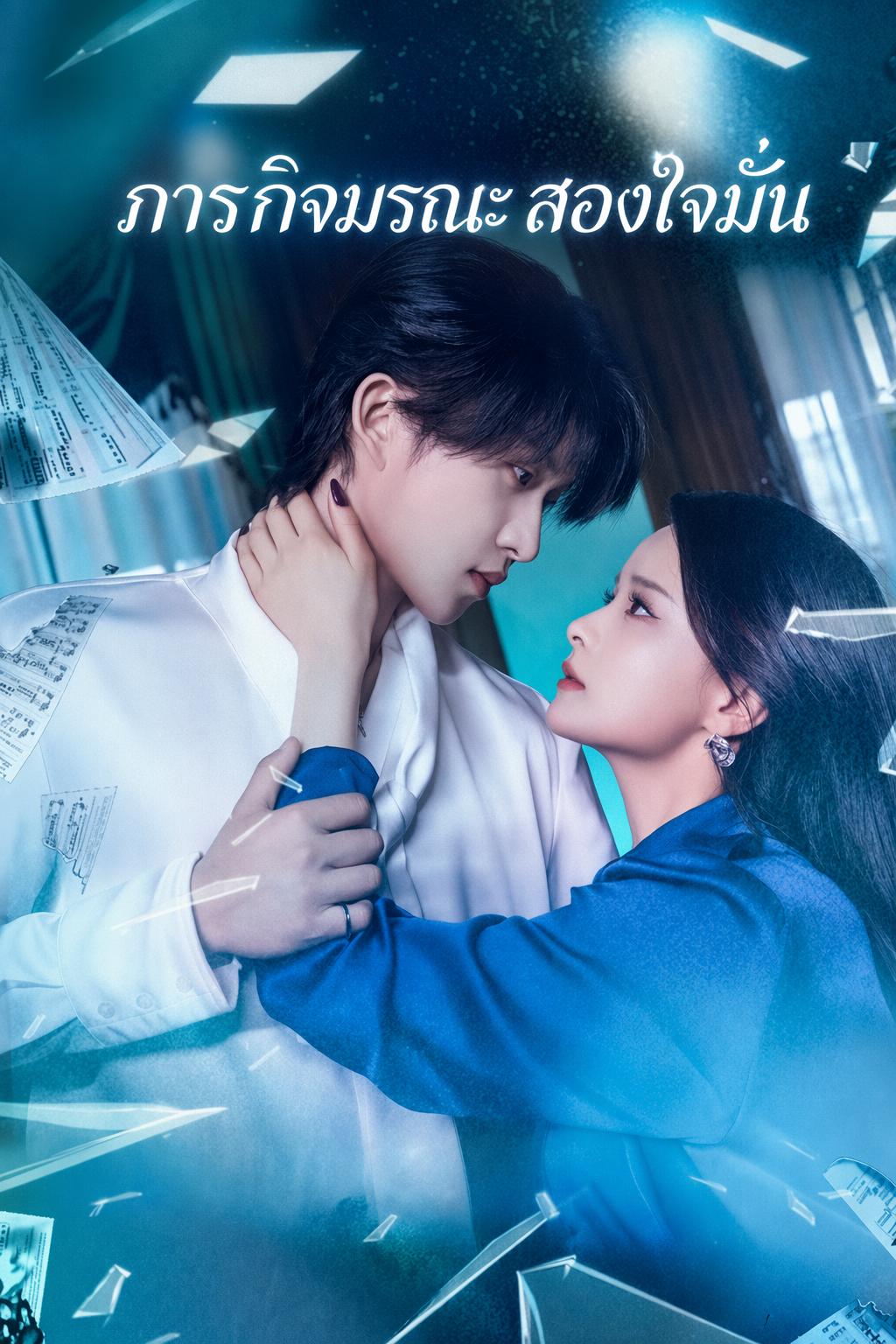 ภารกิจมรณะ สองใจมั่น