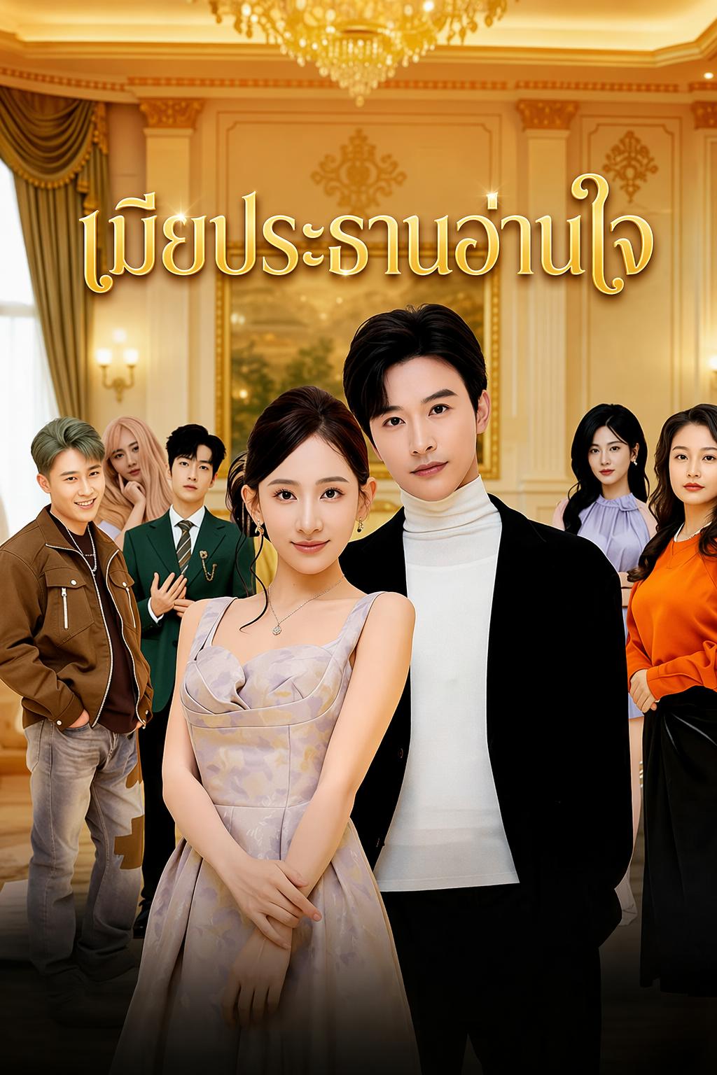 เมียประธานอ่านใจ